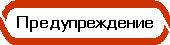 Предупреждение